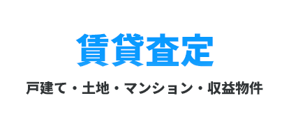 賃貸査定　戸建て・土地・マンション・収益物件