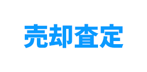 売却査定